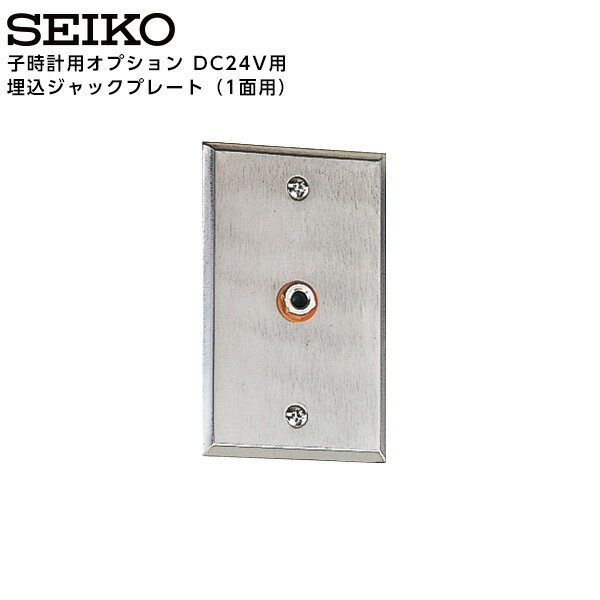 樂天商城 - セイコー SEIKO システム 子時計用オプション DC24V用 埋込ジャックプレート 1面用 FA-301 【正規】【お取り寄せ】