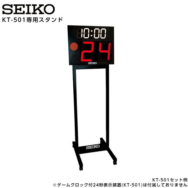 セイコー SEIKO システム ゲームクロック付24秒表示装置 KT-501専用スタンド 1台 KT-013 【正規】【お取り寄せ】
