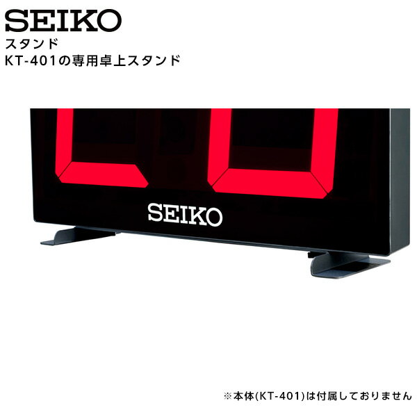 セイコー SEIKO システム 卓上スタンド KT-022 KT-401 BT-401 専用 2個1組 【正規】【お取り寄せ】
