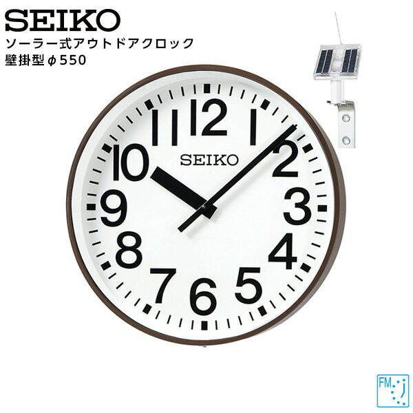 セイコー SEIKO システム ソーラー アナログ クロック アウトドア 壁掛型 FM電波時計 専用時計駆動器 QFC-503RS 鋼板製 550 【正規】【お取り寄せ】