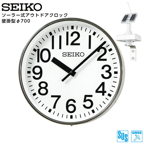 セイコー SEIKO システム ソーラー アナログ クロック アウトドア 壁掛型 GNSS衛星電波時計 専用時計駆動器 QFC-707GNS ステンレス製 700 【正規】【お取り寄せ】