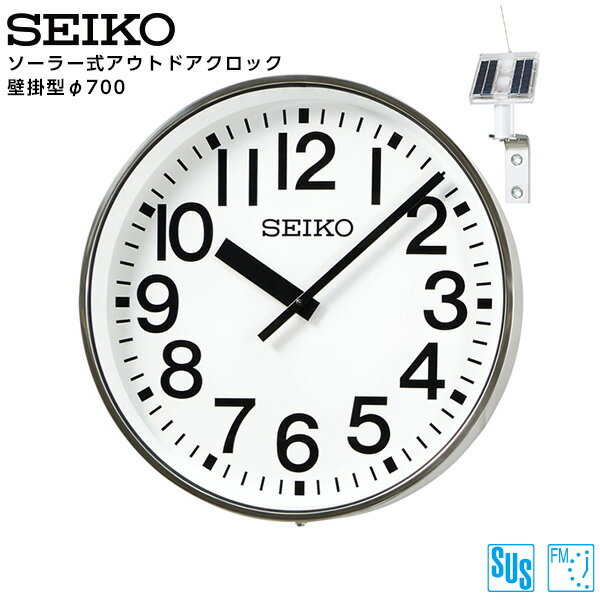 セイコー SEIKO システム ソーラー アナログ クロック アウトドア 壁掛型 FM電波時計 専用時計駆動器 QFC-707RS ステンレス製 700 【正規】【お取り寄せ】