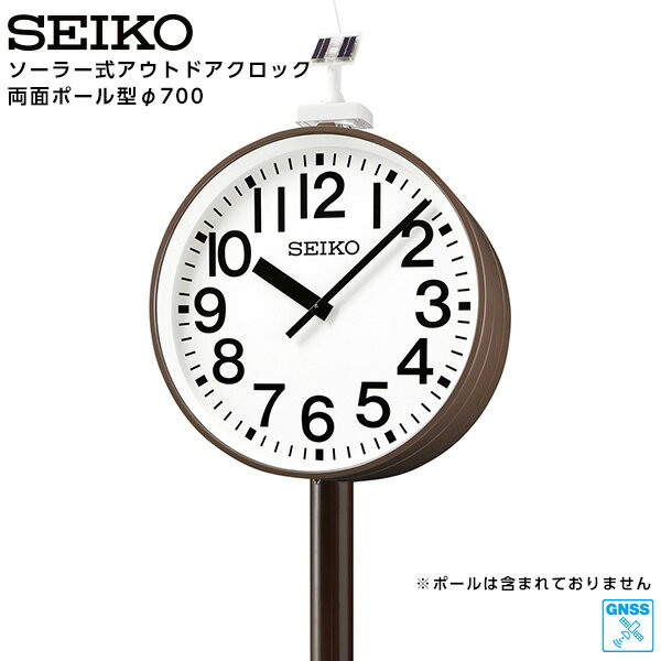 セイコー SEIKO システム ソーラー アナログ クロック アウトドア 両面ポール型 GNSS衛星電波時計 専用時計駆動器 QFC-783GNS 鋼板製 700 【正規】【お取り寄せ】