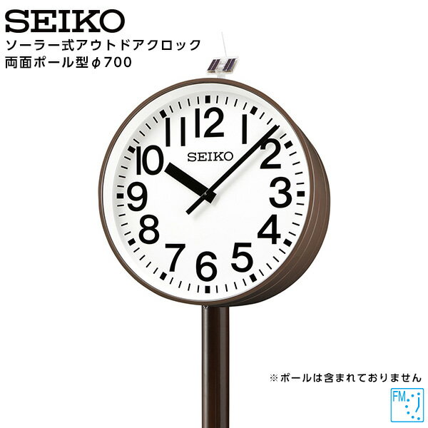 セイコー SEIKO システム ソーラー アナログ クロック アウトドア 両面ポール型 FM電波時計 専用時計駆動器 QFC-783RS 鋼板製 700 【正規】【お取り寄せ】