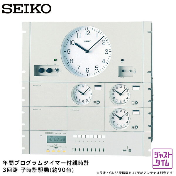 セイコー SEIKO システム 年間プログラムタイマー付水晶親時計 QT-7833RME パネル型 3回路 約90台 【正規】【お取り寄せ】