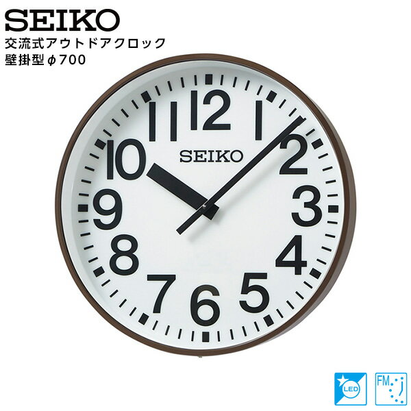 セイコー SEIKO システム 交流式 アナログ クロック アウトドア FM電波時計 LED内部照明付 専用時計駆動器 SFC-713ER 鋼板製 700 【正規】【お取り寄せ】