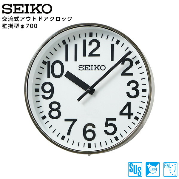 セイコー SEIKO システム 交流式 アナログ クロック アウトドア FM電波時計 LED内部照明付 専用時計駆動器 SFC-717ER ステンレス製 700 【正規】【お取り寄せ】