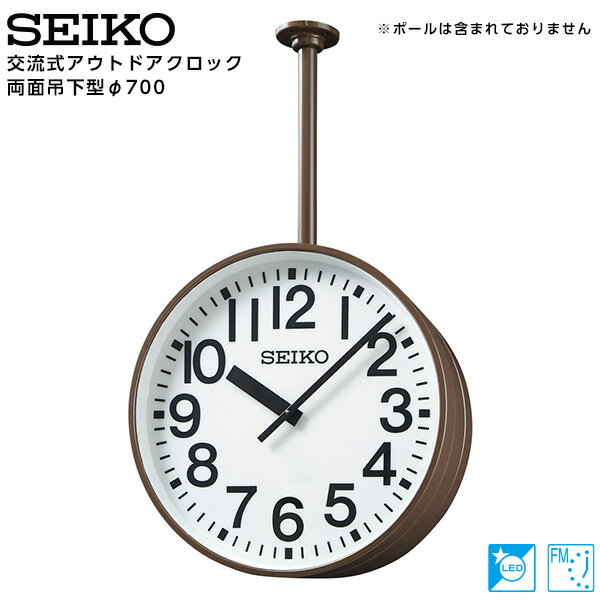 セイコー SEIKO システム 交流式 アナログ クロック アウトドア 両面吊下型 FM電波時計 LED内部照明付 専用時計駆動器 SFC-763ER 鋼板製 700 【正規】【お取り寄せ】