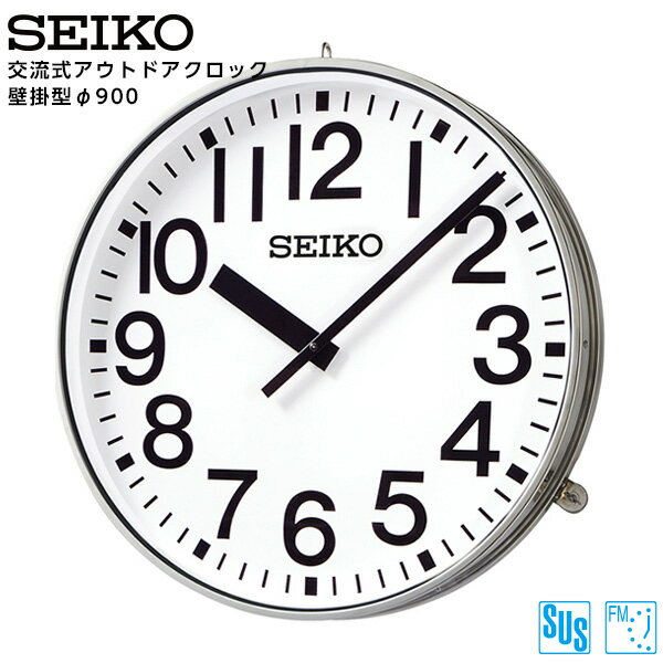 セイコー SEIKO システム 交流式 アナログ クロック アウトドア FM電波時計 専用時計駆動器 SFC-907R ステンレス製 900 【正規】【お取り寄せ】