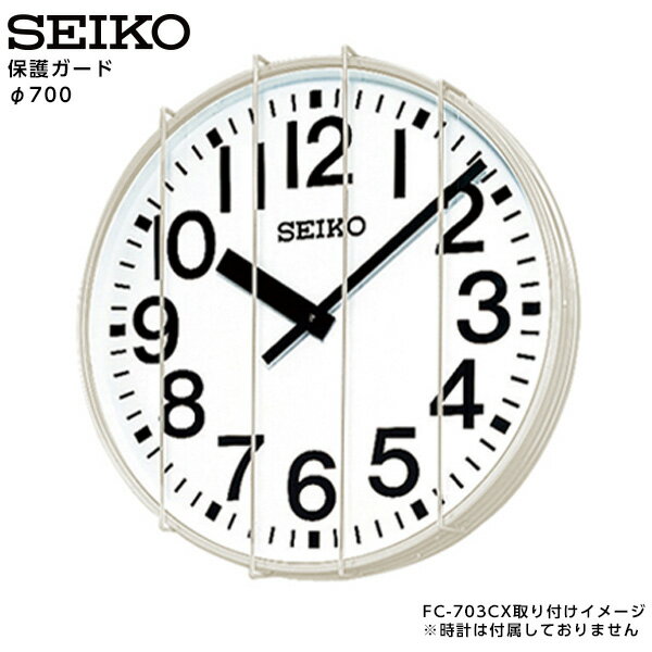 樂天商城 - セイコー SEIKO システム 保護ガード 700用 ステンレス製 クリーム色 TK-S3 【正規】【お取り寄せ】