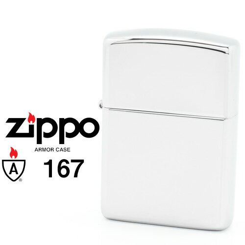 楽天時計・ブランド専門店 アイゲットZippo 167 ジッポー ZIPPO ARMOR CASE アーマー クローム ポリッシュ仕上げ ライター 【お取り寄せ】