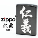 Zippo 仁義 ジッポー ZIPPO 黒銀 漢字 