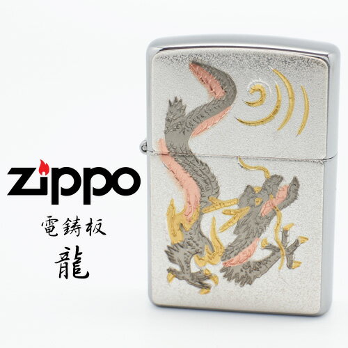 Zippo 電鋳板 ジッポー ZIPPO 龍 シルバー 電鋳貼り 和 ライター 【お取り寄せ】