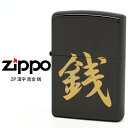 Zippo ZP 漢字 ジッポー ZIPPO 黒金 銭 和 ブラック ゴールド ライター 漢字シリーズ 【お取り寄せ】【02P26Mar16】【RCP】
