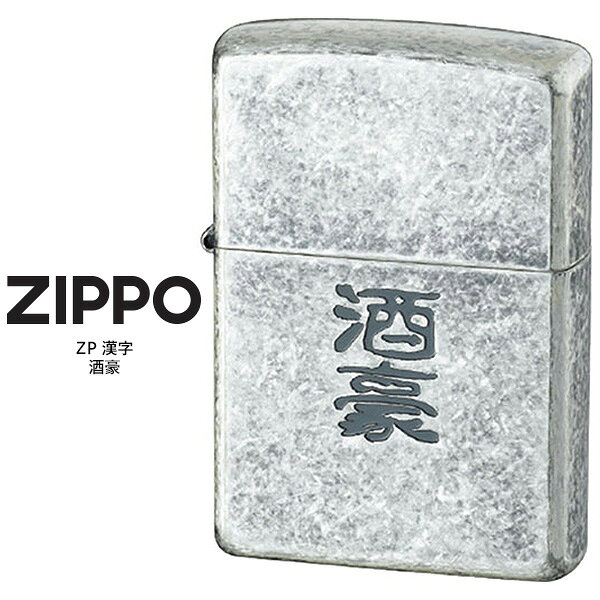Zippo ZP 漢字 酒豪 ジッポー ZIPPO 銀イ