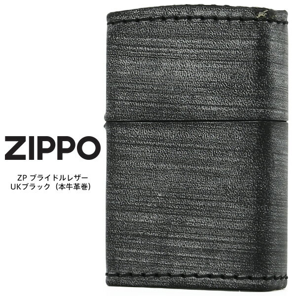 Zippo 革巻き ジッポー ZIPPO ZP ブライドルレザー UKブラック 本牛革巻 オイル ライター 【お取り寄せ】