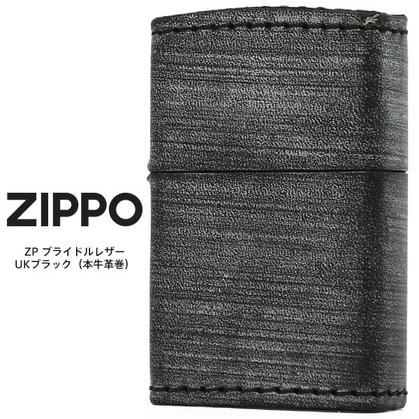 革巻きジッポ Zippo 革巻き ジッポー ZIPPO ZP ブライドルレザー UKブラック 本牛革巻 オイル ライター 【お取り寄せ】