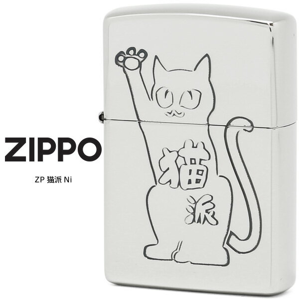 楽天時計・ブランド専門店 アイゲットZippo ZP 猫派 Ni ジッポー ZIPPO デザイン エッチング シルバー オイル ライター 【お取り寄せ】