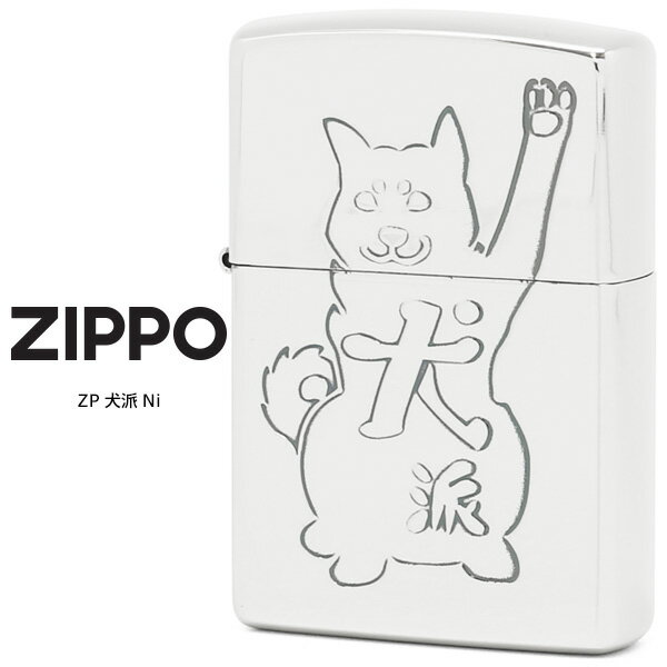 Zippo ZP 犬派 Ni ジッポー ZIPPO デザイン エッチング シルバー オイル ライター 【お取り寄せ】