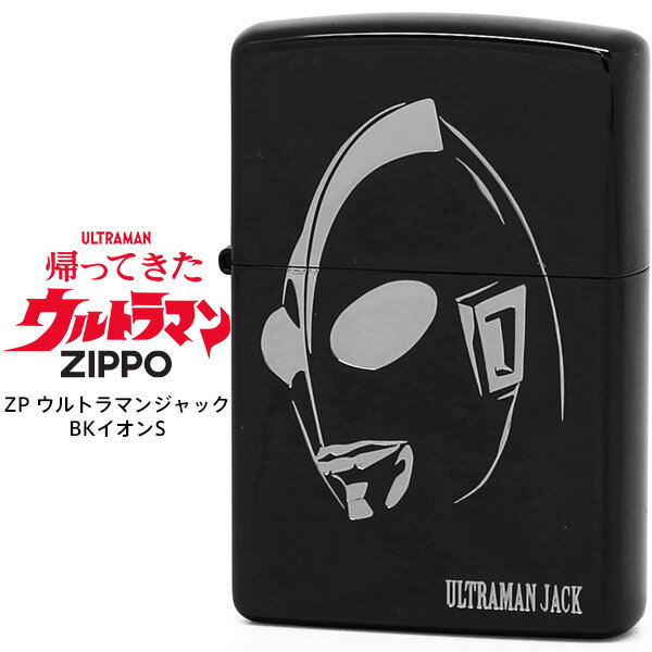 Zippo ジッポー ZP ZP ウルトラマン ジャック BKイオンS ブラック Ultraman Jack エッチング ライター 円谷プロ 【お取り寄せ】