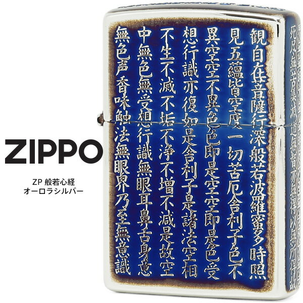 楽天時計・ブランド専門店 アイゲットZippo ZP 般若心経 オーロラシルバー ジッポー ZIPPO エッチング 5面加工 ライター 【お取り寄せ】