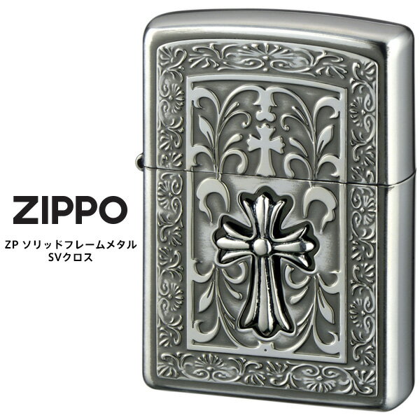 Zippo ジッポー ZIPPO ZP ソリッドフレームメタル SVクロス 銀イブシ メタル貼り エッチング オイル ラ..