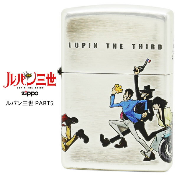 Zippo ジッポー ZIPPO ルパン三世 Lupin the 3rd PART5 4サイド・チェイス オイルライター ライター アニメ 【在庫あり】