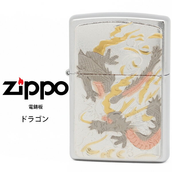 【ジッポ ドラゴン 電鋳】 Zippo 電鋳板 ジッポー ZIPPO ドラゴン シルバー 電鋳貼り 和 ライター 【お取り寄せ】