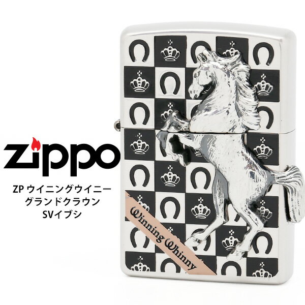 【ジッポ Zippo 馬】 Zippo ウイニングウイニー グランドクラウン SV ジッポー ZIPPO シルバーいぶし ..