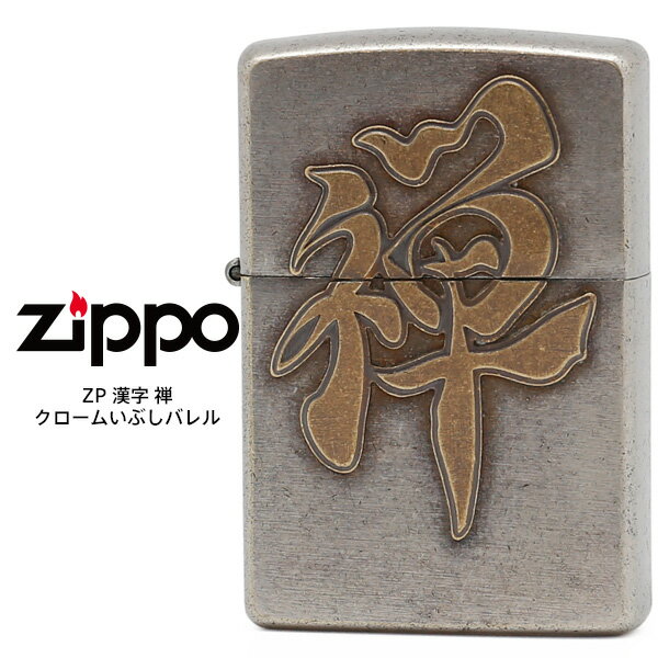 【Zippo ジッポ 漢字】 Zippo ZP 漢字 禅 ジッポー ZIPPO クローム いぶし バレル ライター 漢字シリー..