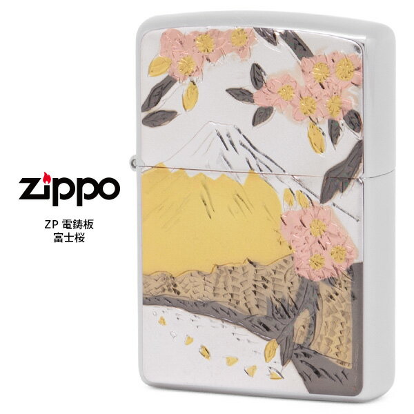 Zippo 電鋳板 ジッポー ZIPPO ZP 富士桜 電鋳貼り 和柄 ライター 【お取り寄せ】