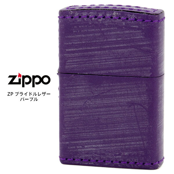 Zippo 革巻き ジッポー ZIPPO ZP ブライドルレザー Bridle leather パープル 本牛革巻 ライター 【お取り寄せ】【02P26Mar16】【RCP】