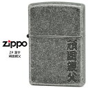 Zippo ZP 頑固親父 ジッポー ZIPPO 漢字 シルバーバレル仕上げ エッチング ライター 【お取り寄せ】【02P26Mar16】【RCP】