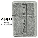 Zippo 天上天下唯我独尊 ジッポー ZIPPO 漢字 シルバーバレル仕上げ エッチング ライター 【お取り寄せ】【02P26Mar16】【RCP】