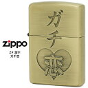 Zippo ガチ恋 ジッポー ZIPPO 漢字 真鍮イブシ仕上げ エッチング ライター 【お取り寄せ】【02P26Mar16】【RCP】