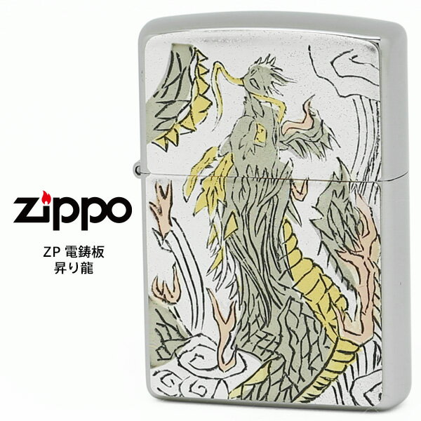 Zippo 電鋳板 ジッポー ZIPPO ZP 昇り龍 電鋳貼り 和柄 ライター 【お取り寄せ】
