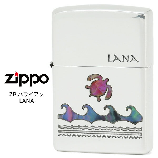 Zippo ハワイアン LANA ラナ ジッポー ZIPPO ウミガメ シェル シルバー ライター 【お取り寄せ】