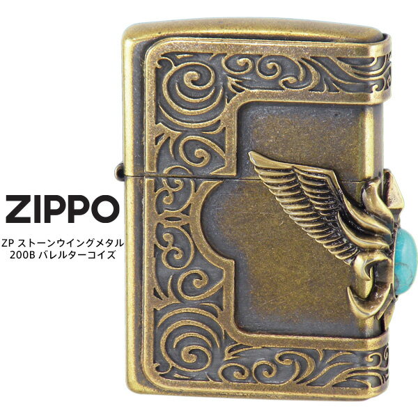 楽天時計・ブランド専門店 アイゲットZippo ZP ストーンウイングメタル 200B バレルターコイズ ジッポー ZIPPO シルバー ライター 【お取り寄せ】