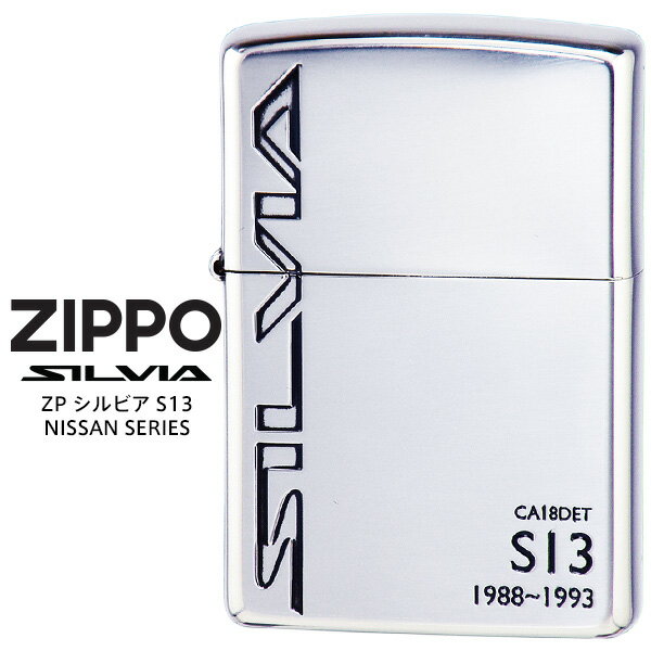 Zippo ZP シルビア S13 NISSAN SERIES 日産 オイル ライター 【お取り寄せ】