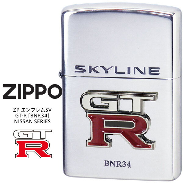 Zippo ジッポー ZP エンブレム SV GT-R BNR34 【製品仕様】 ブランド Zippo ジッポー 品番 ZP エンブレム SV GT-R BNR34 定価 \ 14,500 (税抜) ※メーカー希望小売価格はメーカーサイトに基づいて掲載しています。 カラー シルバー カテゴリ 喫煙具（ジッポライター） サイズ H55.0×W38.0cm×D14.5cm/58g 素材 真鍮（銀イブシ/2面エッチング/メタル貼り） 生産国 アメリカ（加工:日本） 付属品 ・Zippo専用箱 ・ジッポー社永久保証書 ご留意点 【ジッポライターFAQ】 ▼下記リンクページをご参考ください▼ ※ZIPPO（ジッポ）ライターについてのFAQ ※ジッポライター開閉時の“音”につきましては個体差がございます。音を理由での返品・交換は承っておりません。 ※保護ビニールを開封された後のお客様のご都合による返品・交換は承っておりません。 ※パソコンやモニター環境の違いにより、実際の商品と色味・質感が多少異なる場合がございます。 カラーZippo （ジッポー）　-　ジッポーが生まれたのは、アメリカ全体が苦しみ、もがいている時期だった。1929年のニューヨークでの株式市場の異常に端を発した世界大恐慌のあおりを受け、空前の大不景気。こうした状況の中、1932年に美しい森に囲まれたペンシルバニア州ブラッドフォードの町でジッポーは産声をあげた。 開発者の名前はジョージ・グランド・ブレイズデル。パーティー会場で友人がオーストリア製の扱いづらいオイルライターを使っているのを見たのがきっかけだった。ブレイズデルのひやかしに、友人が「It Works（火がつけばいいんだ）」と返した。その言葉に、ブレイズデルは強い衝撃を受ける。そして「安いうえに性能がよく、丈夫で長持ちするライターは商売になる」と考え、すぐさまライター会社の独占販売権を獲得する。 しかし、彼はこのライターに物足りなさを感じ、得意にしていた製造技術を活かして、新しいライター作りに取りかかりはじめた。設備の整わない自動車工場での製作だったが、情熱を注ぎこみ日夜ライター作りに励んだ。こうして、角張った長方形のスタイル、そして片手で着火が可能なライターが完成した。そのライターの名は「ジッポー」。同じペンシルバニア州で発明された「ジッパー」の音の響きを気に入っていたため、これをもじったのだ。ブレイズデルは会心の出来栄えに「自分が生きている間、このライターは変わらないだろう」と力強く断言した。 ★その他のジッポー一覧はこちらです。 ZP エンブレム SV GT-R BNR34 NISSAN SERIES。 「スカイラインの名を冠した最後のGT-R」 最後にして最強「究極のスカイラインGT-R」と称される、[BNR34]のエンブレムをリアルに象ったメタルZIPPOです。 加工：銀イブシ＋2面エッチング＋メタル貼り 【プレゼント包装についてご案内】 当店ではプレゼント包装を無料にて承っております。大切な方への贈り物の際は、ぜひご利用ください。