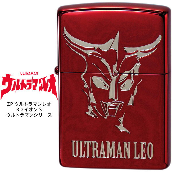 楽天時計・ブランド専門店 アイゲットZippo ジッポー ZP ウルトラマンレオ RD イオン S ウルトラマンシリーズ ULTRAMAN エッチング ライター 円谷プロ 【お取り寄せ】