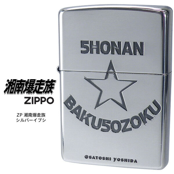 楽天時計・ブランド専門店 アイゲットZippo ZP 湘南爆走族 シルバーイブシ エッチング スタンダードモデル ジッポー ZIPPO オイル ライター 【お取り寄せ】