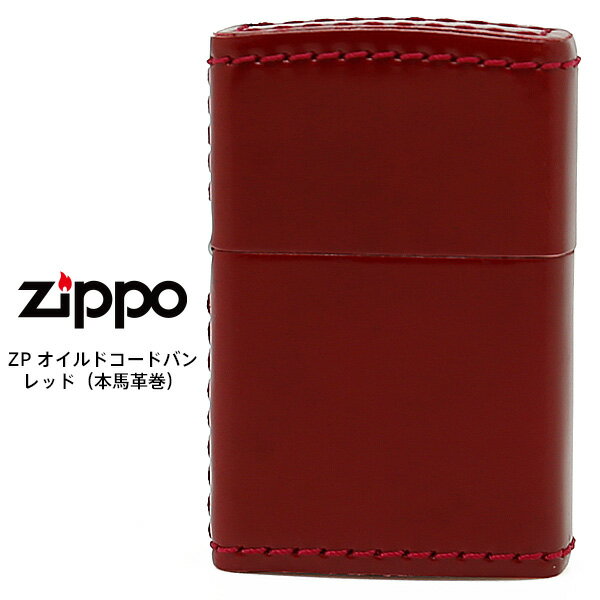 革巻きジッポ 【Zippo コードバン レザー】 Zippo 革巻き ジッポー ZIPPO ZP 革巻き オイルドコードバン レッド レザー 本馬革 ライター 【お取り寄せ】