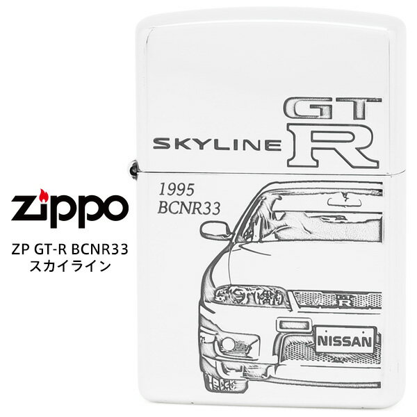 限定モデル zippo 【在庫あり】 限定モデル Zippo SKYLINE GT-R スカイライン BCNR33 R33型 グランドツーリングカー 9代目 オイル ライター