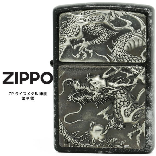 楽天時計・ブランド専門店 アイゲットZippo ZP ライズメタル 銀龍 亀甲 銀 ジッポー ZIPPO 漆 メタル貼り ライター 【お取り寄せ】