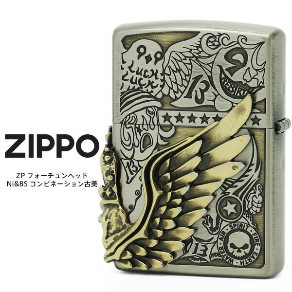 Zippo ジッポー ZP フォーチュンヘッド Ni&BS コンビネーション古美 ZIPPO オイル ライター 【お取り寄せ】