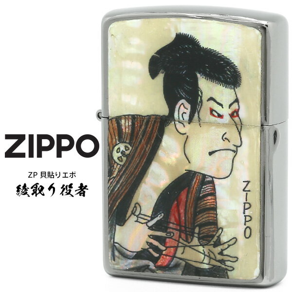 Zippo ジッポー ZIPPO ZP 貝貼りエポ 綾取り役者 銀メッキ 真珠貝貼り 和柄 ライター 【お取り寄せ】【02P26Mar16】【RCP】