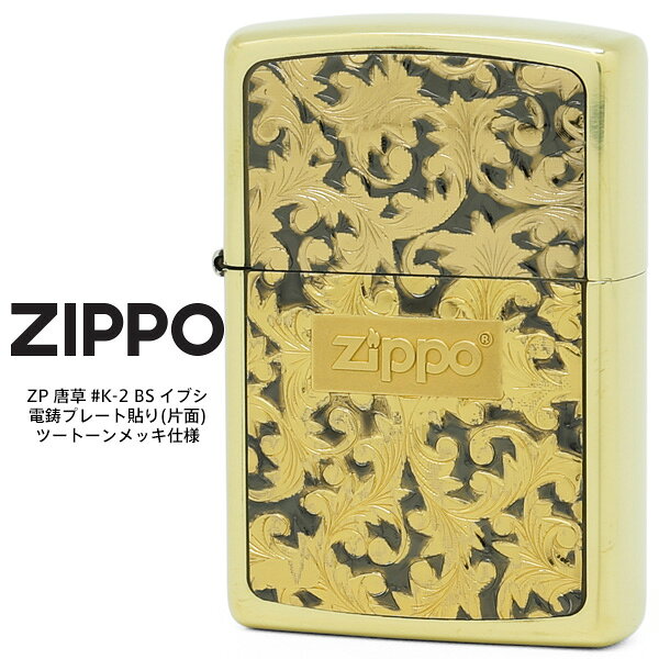 Zippo ZP 唐草 #K-2 BS イブシ 電鋳プレ�