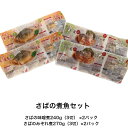 さばの煮魚セット 煮魚 さば 井ゲタ竹内 水産加工品 味噌煮 みぞれ煮 送料無料