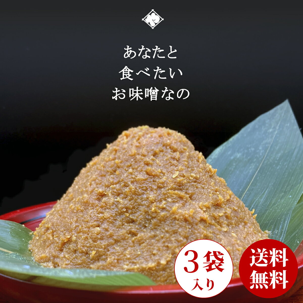 送料無料 熟成田舎味噌 1kg×3袋 無添加 天然醸造 味噌